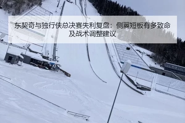 东契奇与独行侠总决赛失利复盘：侧翼短板有多致命及战术调整建议