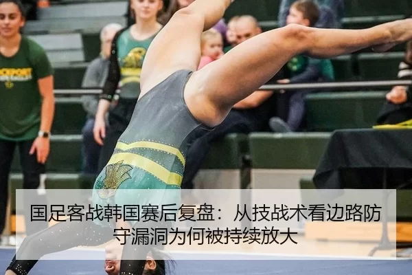 国足客战韩国赛后复盘：从技战术看边路防守漏洞为何被持续放大