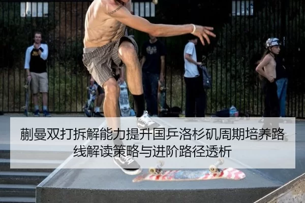 kuai-man-shuang-da-chai-jie-neng-li-ti-sheng-guo-ping-luo-shan-ji-zhou-qi-pei-yang-lu-xian-jie-du-ce-lve-yu-jin-jie-lu-2-256.jpg