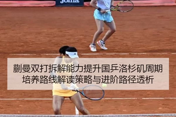 蒯曼双打拆解能力提升国乒洛杉矶周期培养路线解读策略与进阶路径透析