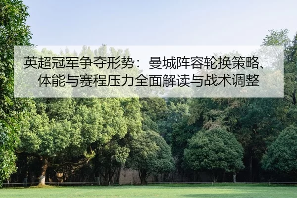 ying-chao-guan-jun-zheng-duo-xing-shi-man-cheng-zhen-rong-lun-huan-ce-lve-ti-neng-yu-sai-cheng-ya-li-quan-mian-jie-du-2-721.jpg