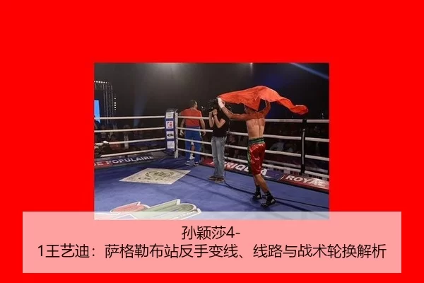 孙颖莎4-1王艺迪：萨格勒布站反手变线、线路与战术轮换解析