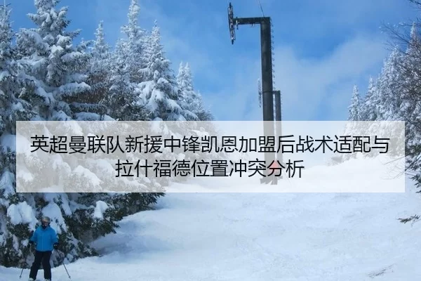 ying-chao-man-lian-dui-xin-yuan-zhong-feng-kai-en-jia-meng-hou-zhan-shu-shi-pei-yu-la-shen-fu-de-wei-zhi-chong-tu-fen-xi-2-386.jpg
